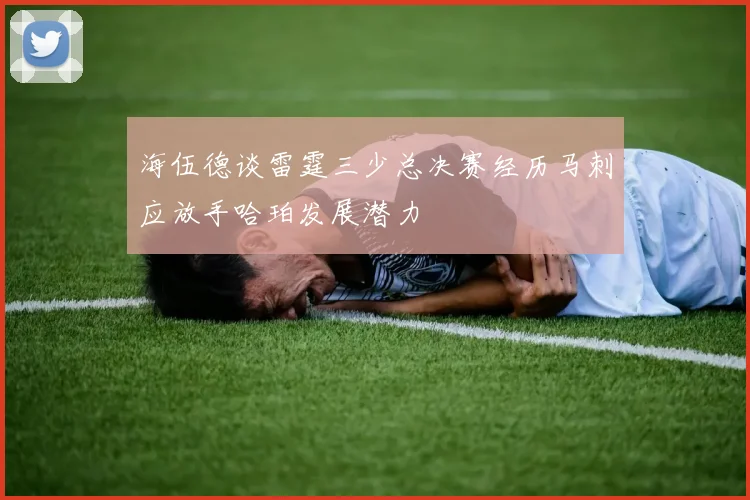 海伍德谈雷霆三少总决赛经历马刺应放手哈珀发展潜力