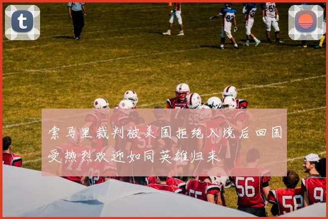 索马里裁判被美国拒绝入境后回国受热烈欢迎如同英雄归来