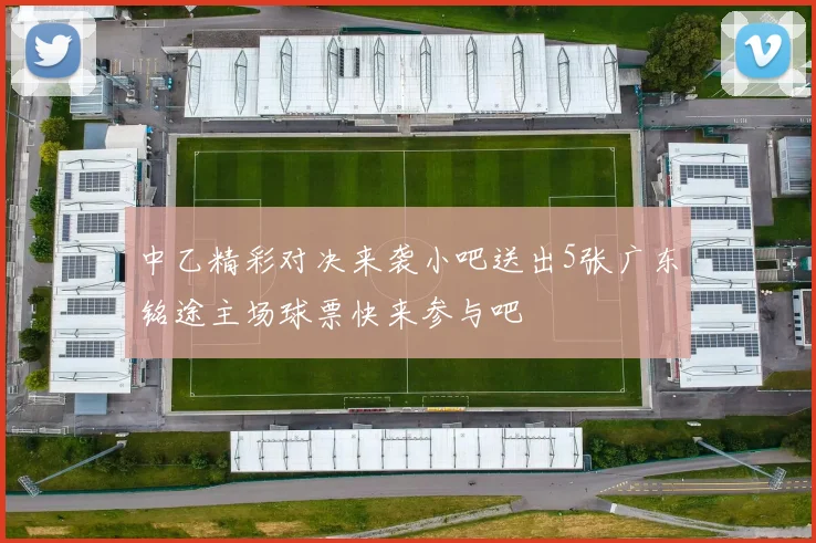 中乙精彩对决来袭小吧送出5张广东铭途主场球票快来参与吧