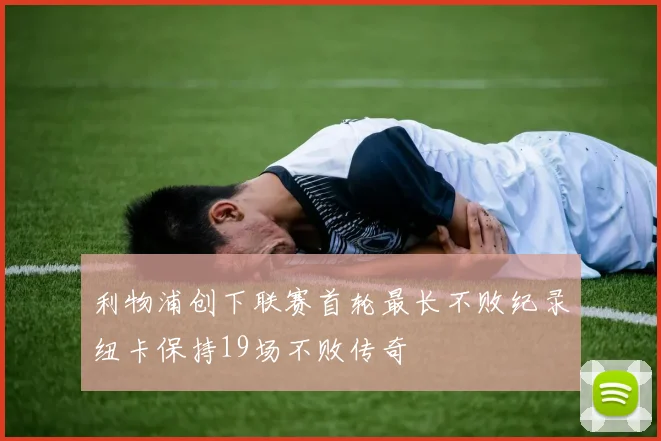 利物浦创下联赛首轮最长不败纪录纽卡保持19场不败传奇
