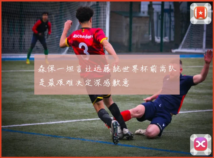 森保一坦言让远藤航世界杯前离队是最艰难决定深感歉意