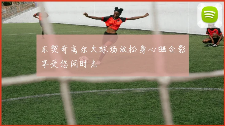 东契奇高尔夫球场放松身心晒合影享受悠闲时光