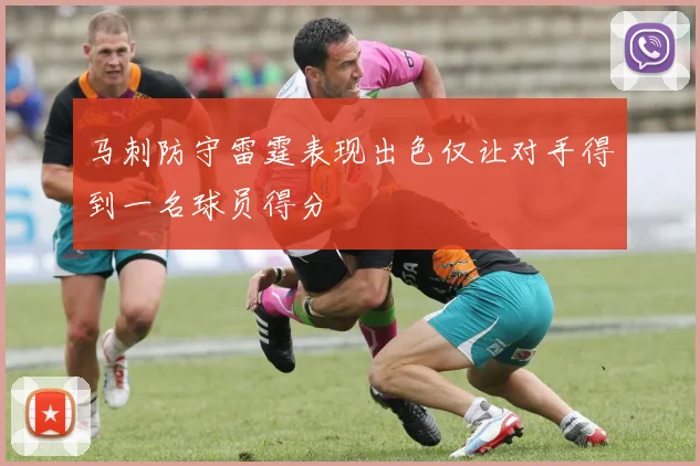 马刺防守雷霆表现出色仅让对手得到一名球员得分