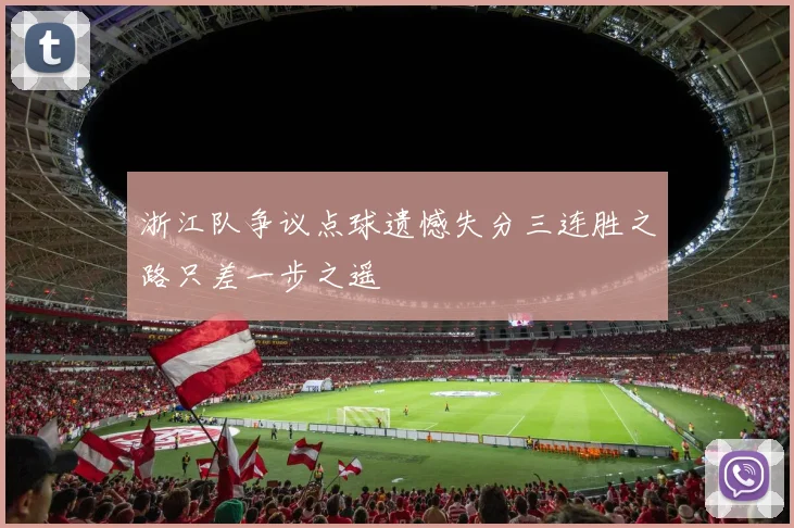 浙江队争议点球遗憾失分三连胜之路只差一步之遥