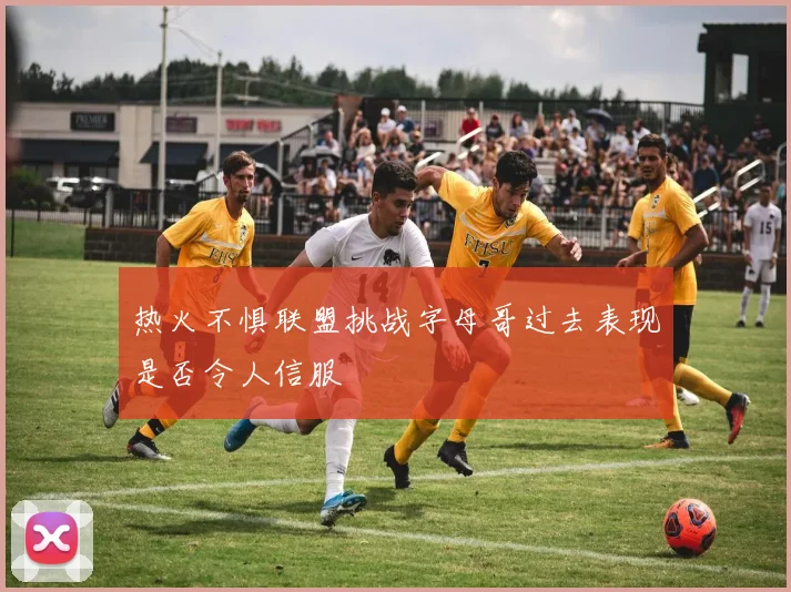 热火不惧联盟挑战字母哥过去表现是否令人信服